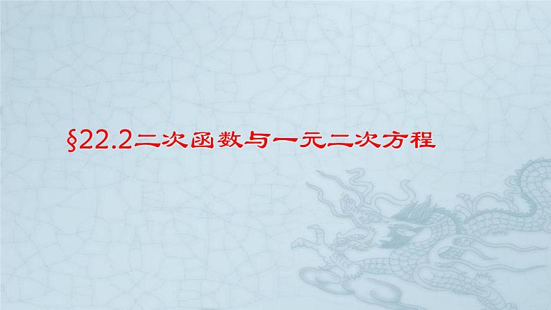 2020-2021学年人教版数学九年级上册22.2.2二次函数与一元二次方程课件201