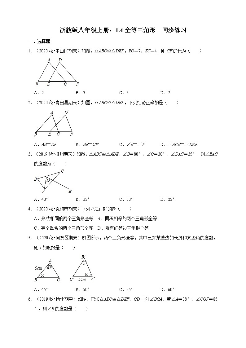 浙教版八年级上册：1.4全等三角形  同步练习第1页