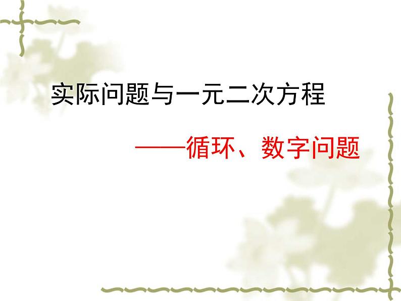 2020-2021学年人教版数学九年级上册21.3一元二次方程(数字与循环问题)课件01