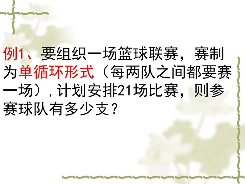 2020-2021学年人教版数学九年级上册21.3一元二次方程(数字与循环问题)课件02