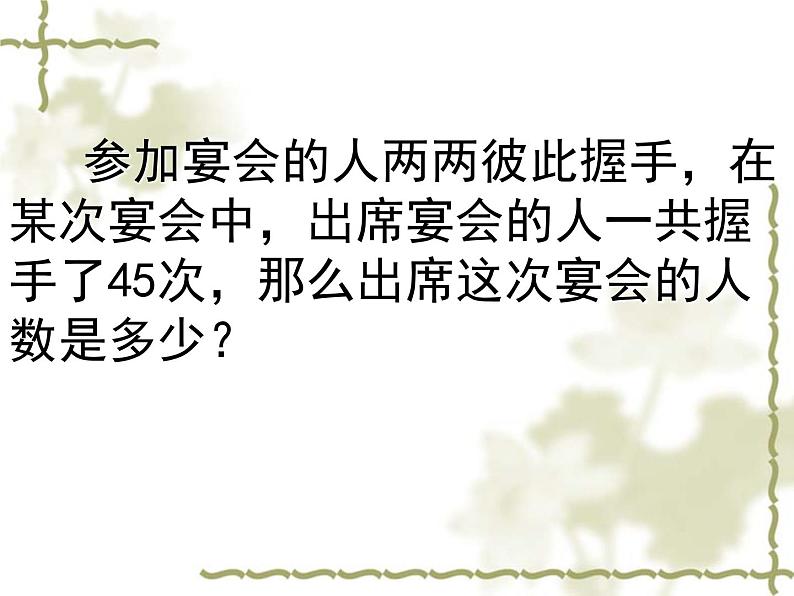 2020-2021学年人教版数学九年级上册21.3一元二次方程(数字与循环问题)课件03