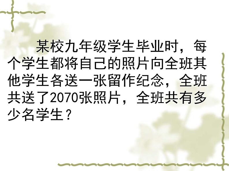 2020-2021学年人教版数学九年级上册21.3一元二次方程(数字与循环问题)课件05