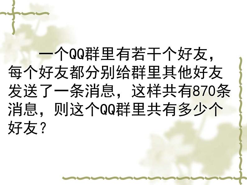 2020-2021学年人教版数学九年级上册21.3一元二次方程(数字与循环问题)课件06