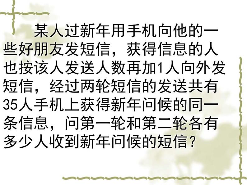 2020-2021学年人教版数学九年级上册21.3一元二次方程(数字与循环问题)课件07