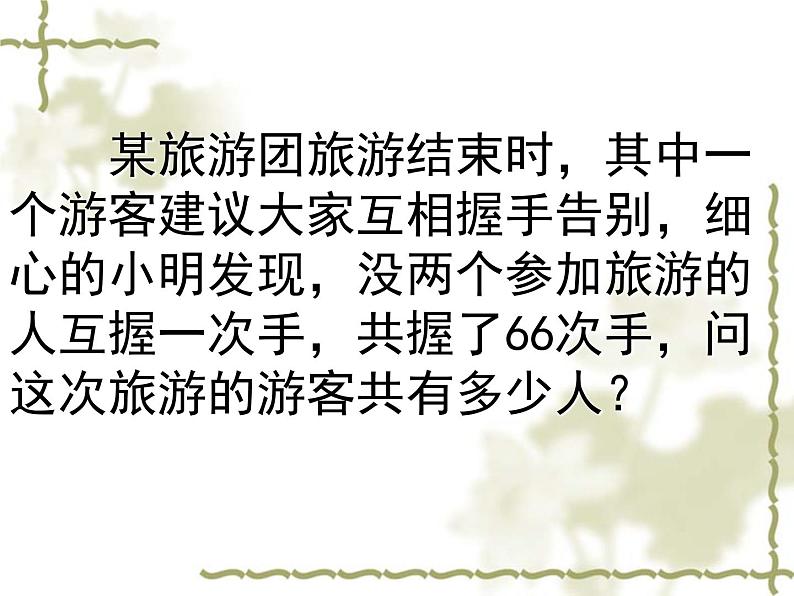 2020-2021学年人教版数学九年级上册21.3一元二次方程(数字与循环问题)课件08