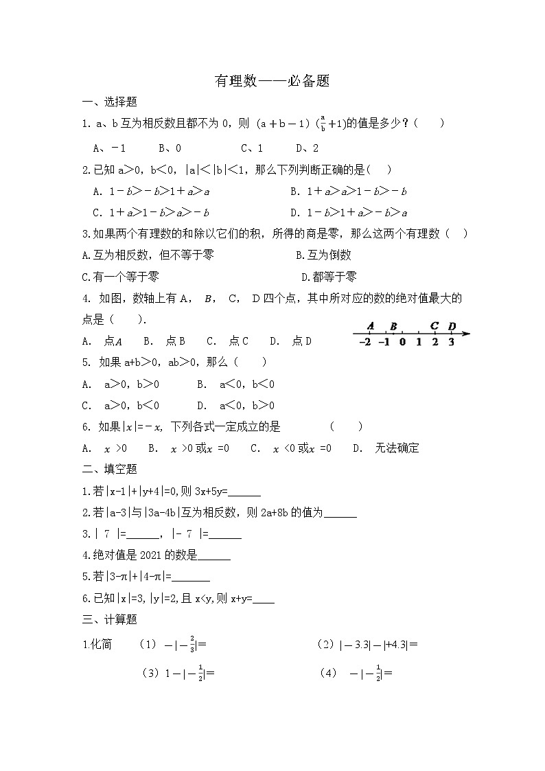 2021年人教版七年级上册第一章《相反数、绝对值等必备考点》（无答案）练习题第1页