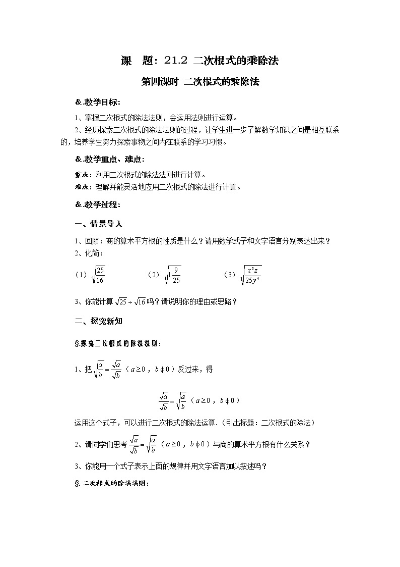 华师大版九年级数学上册教案：21.2 二次根式的乘除法 第四课时 二次根式的乘除法01