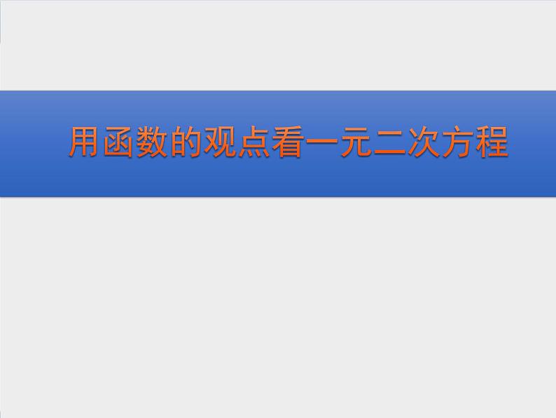 2020-2021学年人教版数学九年级上册22.2二次函数与一元二次方程课件PPT第1页