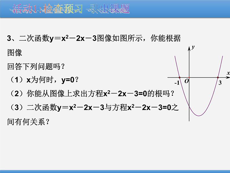 2020-2021学年人教版数学九年级上册22.2二次函数与一元二次方程课件PPT第3页