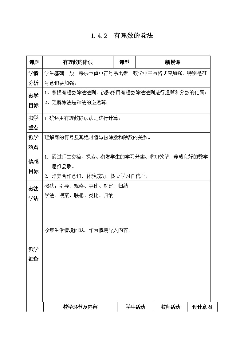 2021—2022学年人教版七年级数学上册 1.4.2 有理数的除法 教案第1页