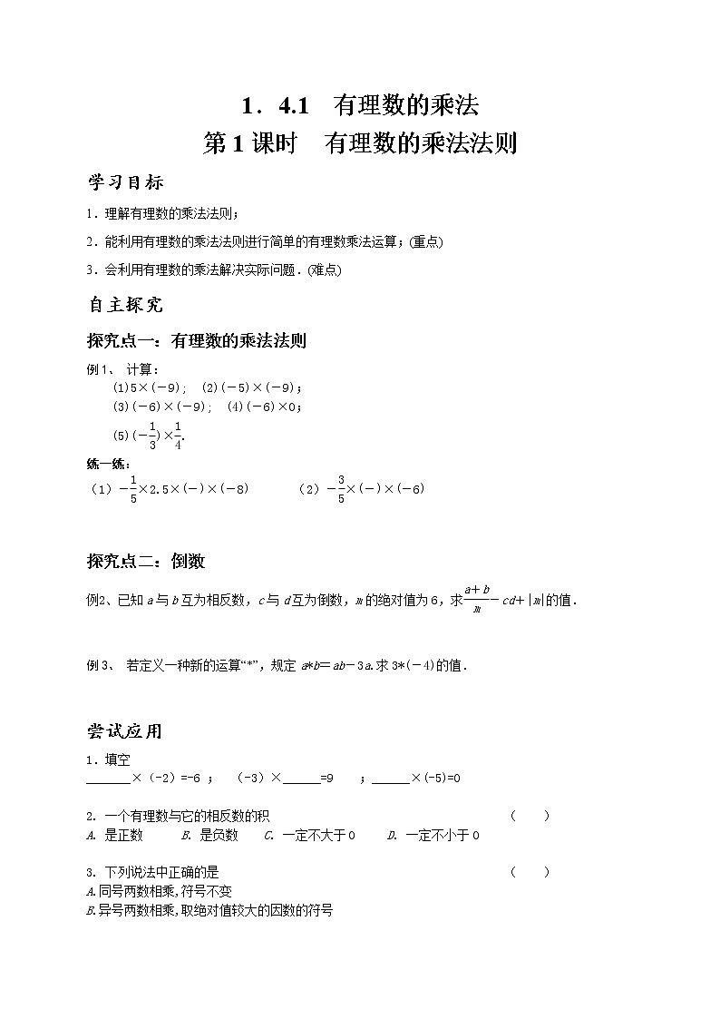 2021--2022学年七年级数学上册人教版 1．4.1　有理数的乘法第1课时　有理数的乘法法则第1页