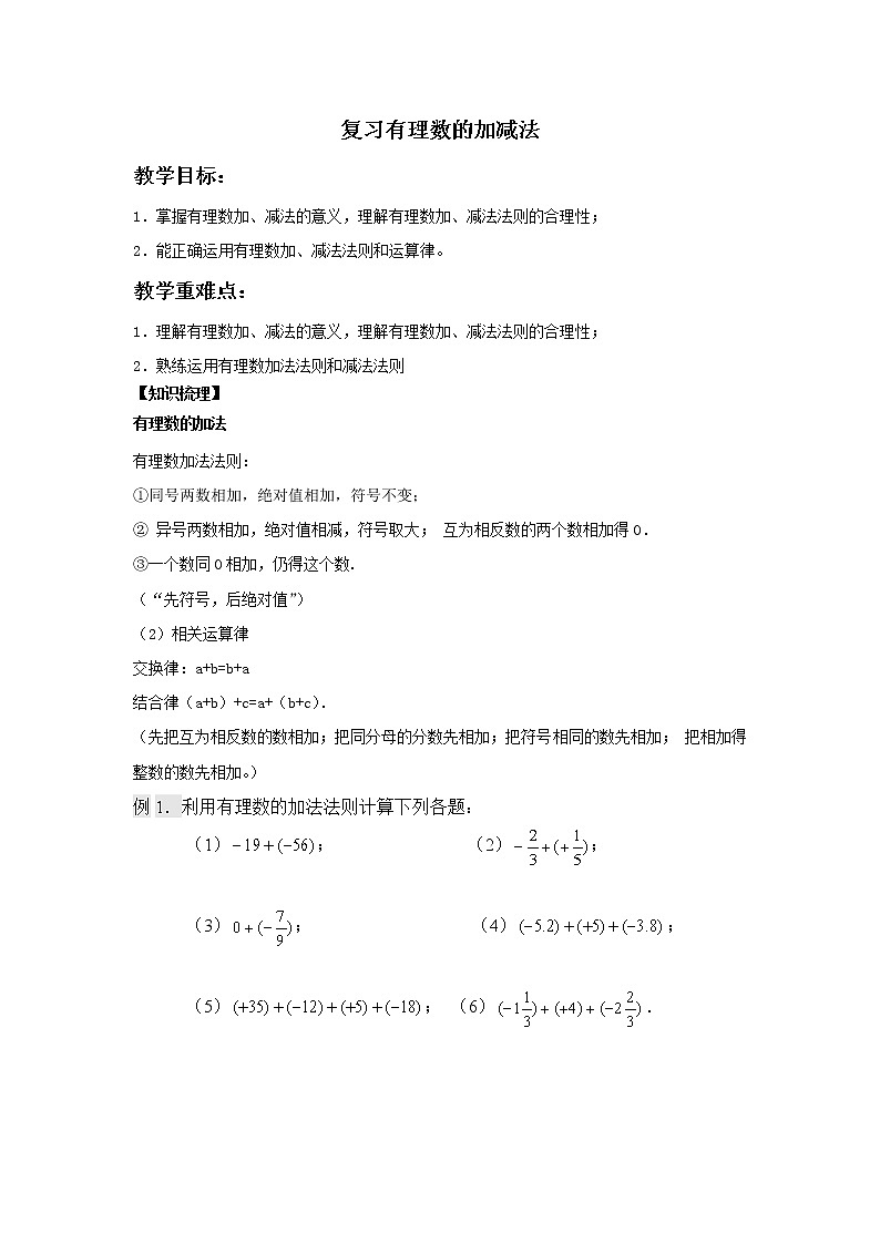 2021-2022学年苏科版数学七年级上册 第二单元有理数 2.5有理数的加减法第1页