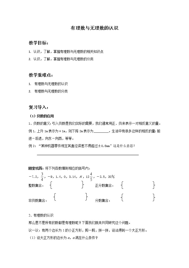 2021-2022学年苏科版数学七年级上册 第二单元有理数 2.有理数与无理数的认识 教案01