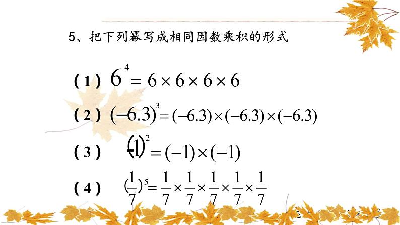 人教版七年级数学上册《有理数的乘方》优质课课件第8页