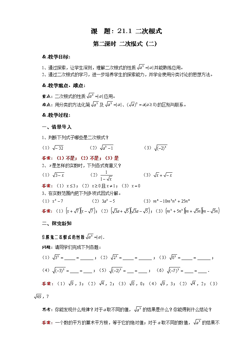 华师大版九年级数学上册教案：21.1 二次根式 第二课时 二次根式（二）01