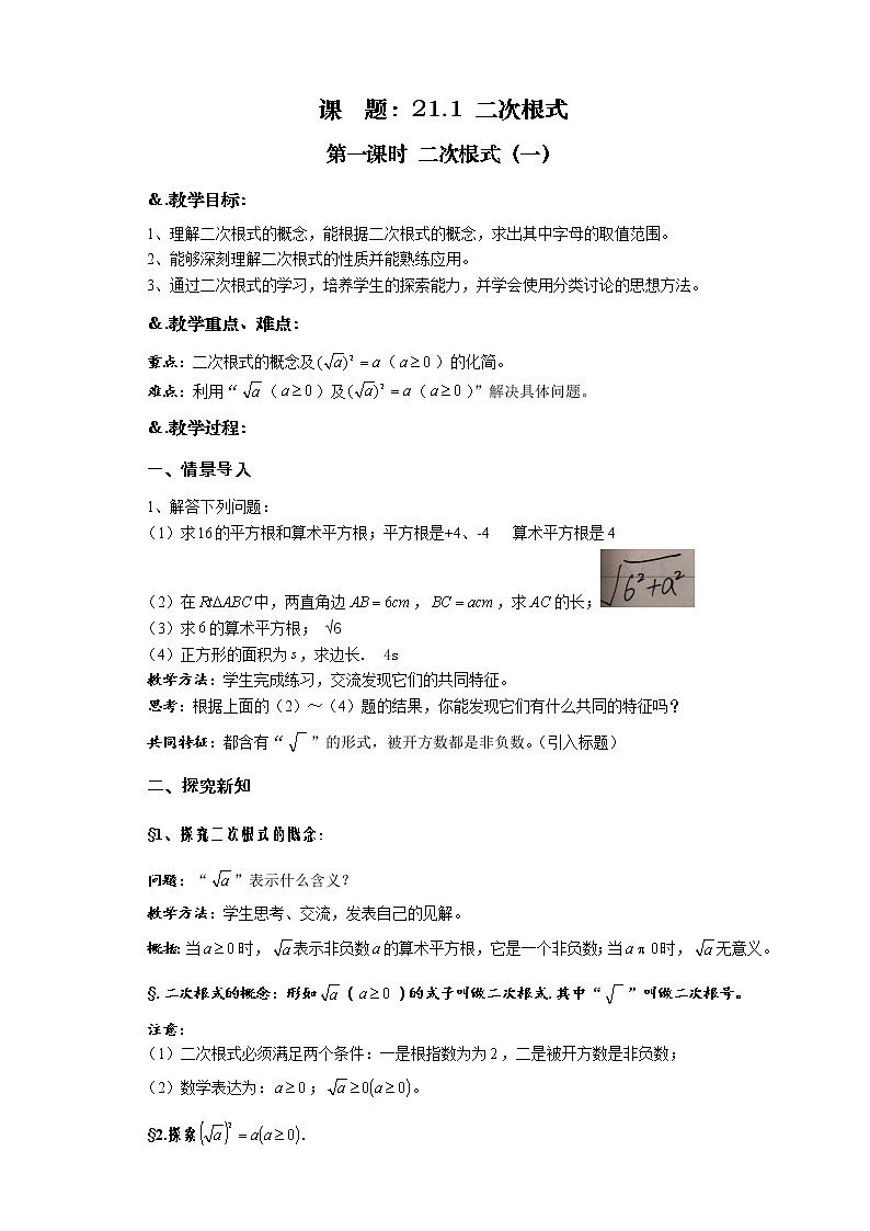 华师大版九年级数学上册教案：21.1 二次根式 第一课时 二次根式（一）01