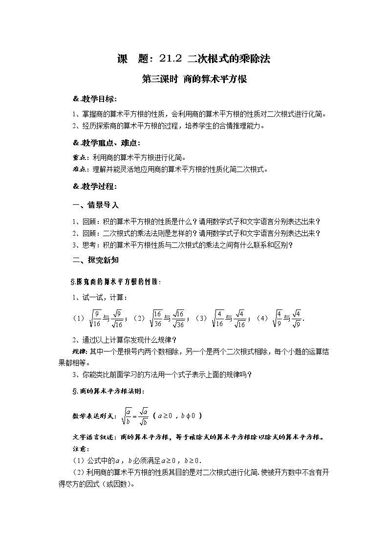 华师大版九年级数学上册教案：21.2 二次根式的乘除法 第三课时 商的算术平方根01
