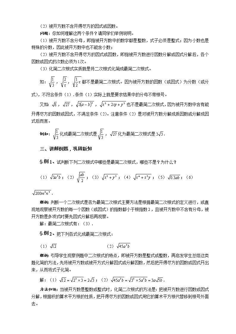 华师大版九年级数学上册教案：21.2 二次根式的乘除法 第五课时 最简二次根式02