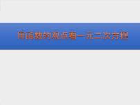 人教版九年级上册22.2二次函数与一元二次方程课文配套ppt课件