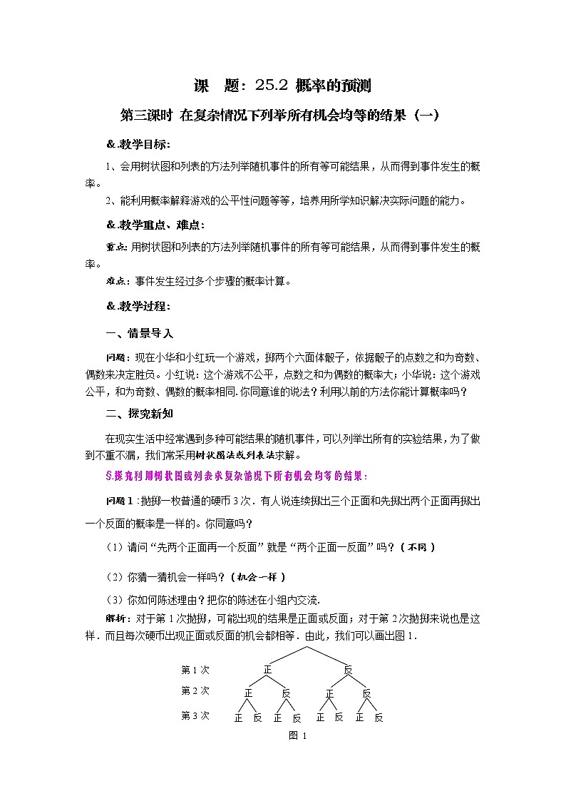 华师大版九年级数学上册教案：25.2 随机事件的概率 第三课时 在复杂情况下列举所有机会均等的结果（一）01
