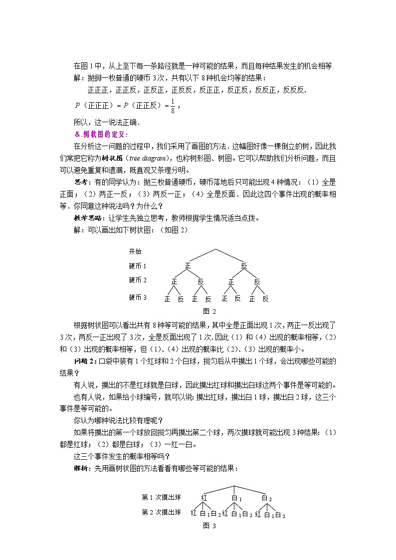 华师大版九年级数学上册教案：25.2 随机事件的概率 第三课时 在复杂情况下列举所有机会均等的结果（一）02