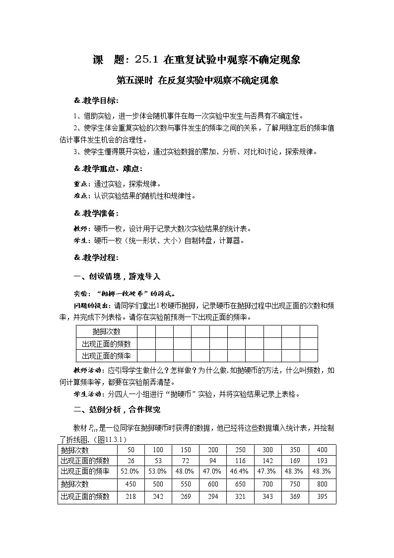 华师大版九年级数学上册教案：25.1 在重复试验中观察不确定现象 第五课时 在反复实验中观察不确定现象01