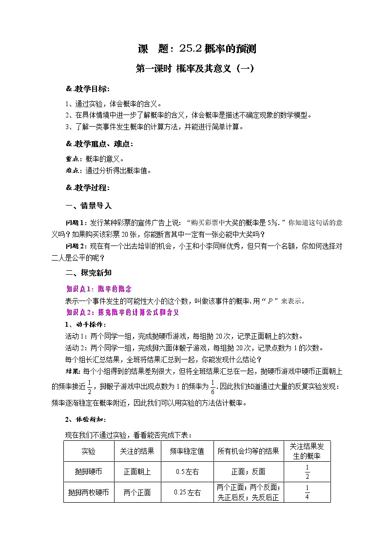华师大版九年级数学上册教案：25.2 随机事件的概率 第一课时 概率及其意义（一）第1页