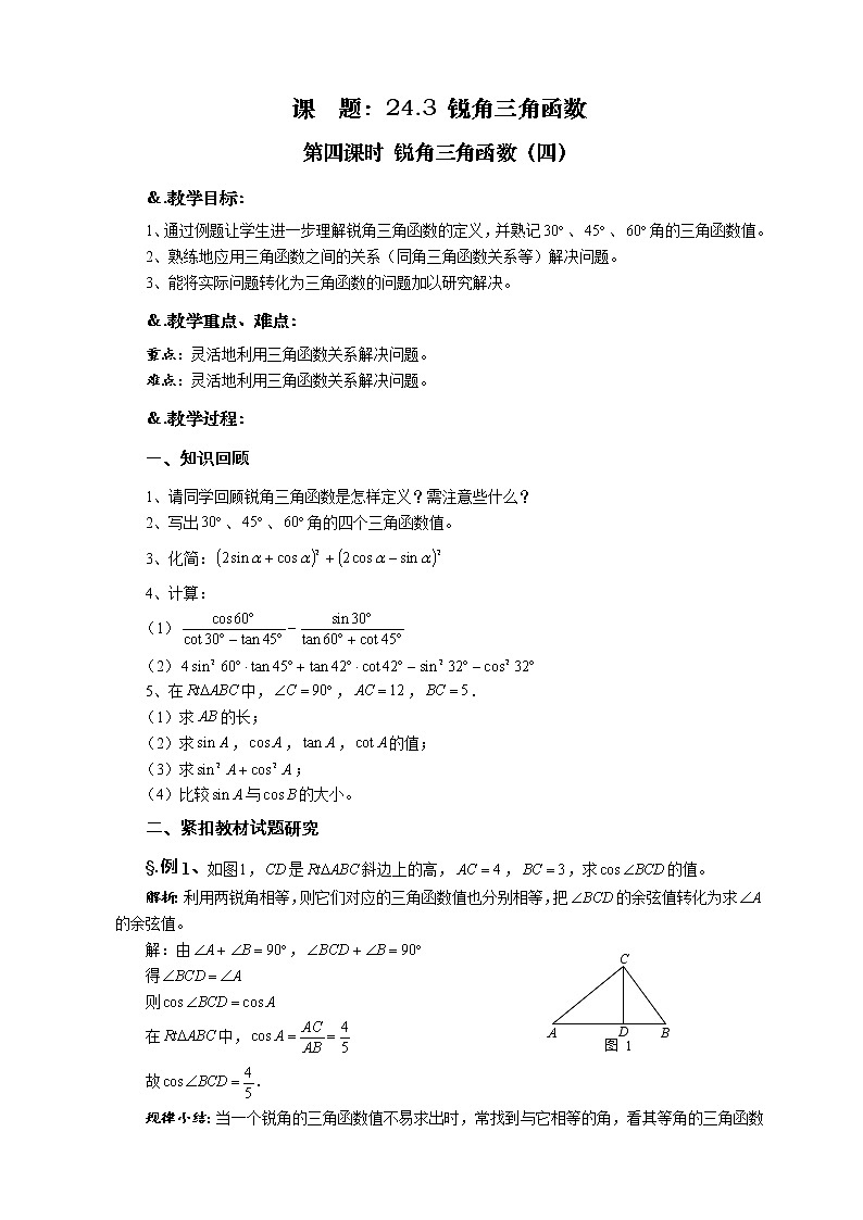 华师大版九年级数学上册教案：24.3 锐角三角函数 第四课时 锐角三角函数（四）01