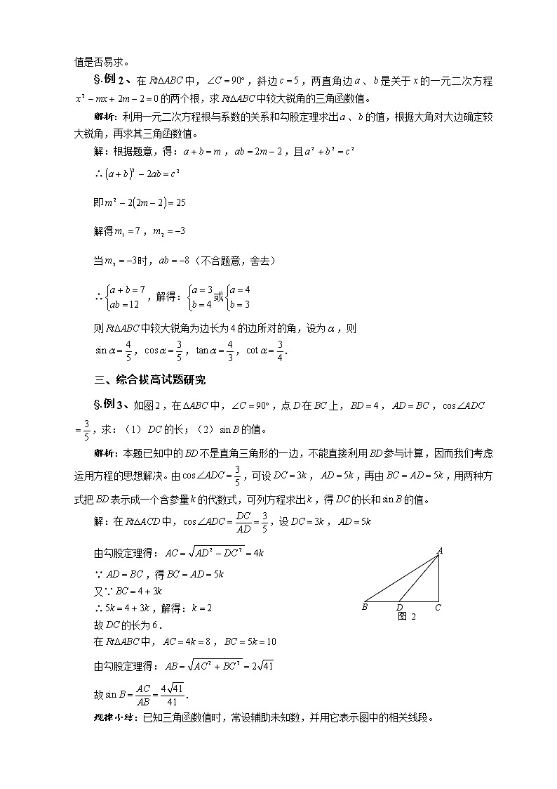 华师大版九年级数学上册教案：24.3 锐角三角函数 第四课时 锐角三角函数（四）02