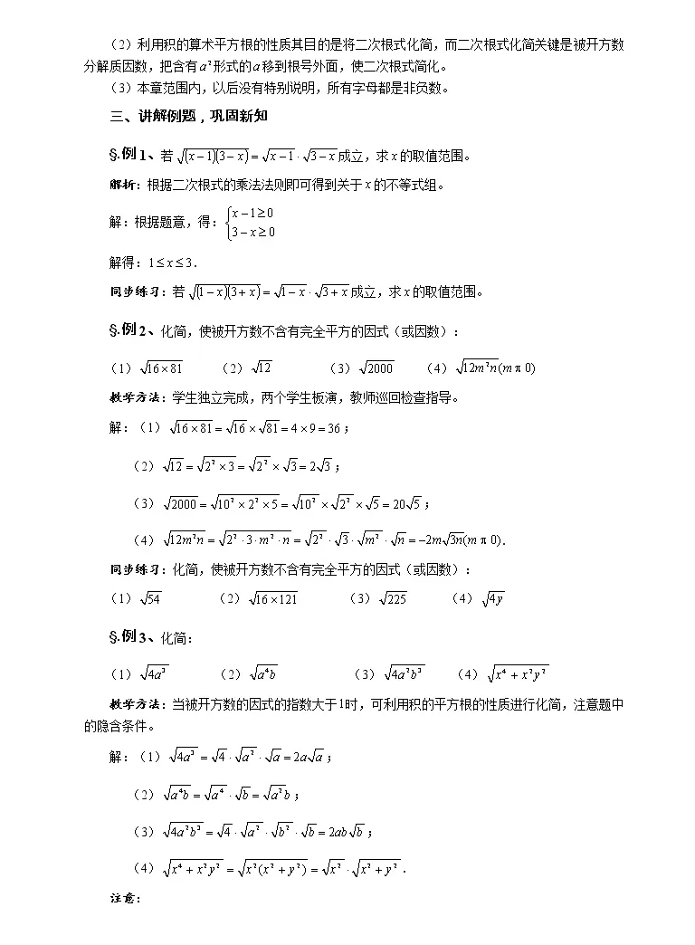 数学九年级上册第21章二次根式21 2 二次根式的乘除法2 积的算术平方根第一课时教案 教习网 教案下载