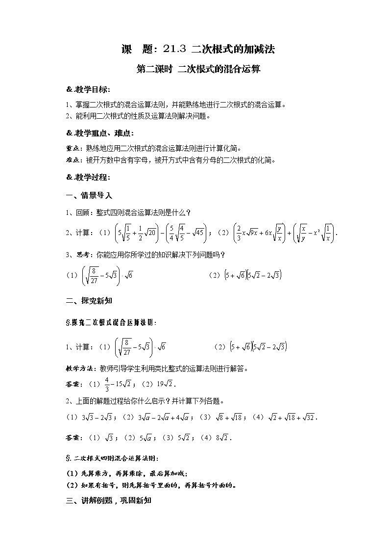 华师大版九年级数学上册教案：21.3 二次根式的加减法 第二课时 二次根式的混合运算01