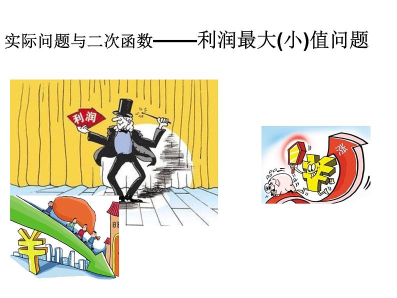 2020-2021学年人教版数学九年级上册22.3实际问题与二次函数——利润最大(小)值问题课件01