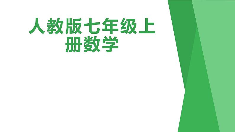 人教版七年级数学上册《1.2.4绝对值》课件01