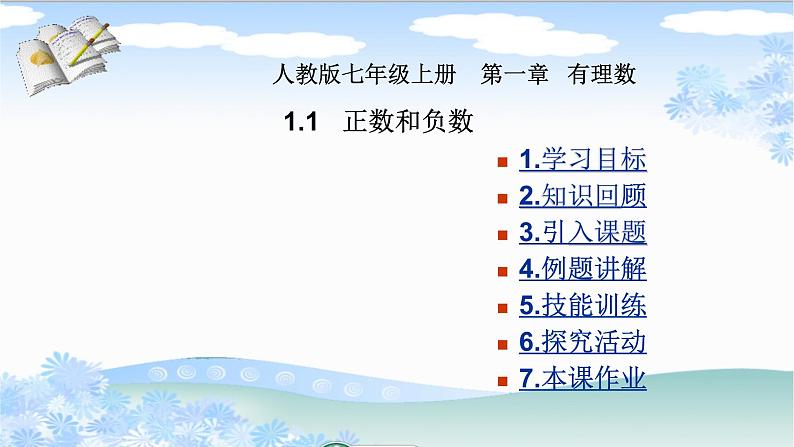 人教版七年级数学上册《1.1正数和负数》课件02