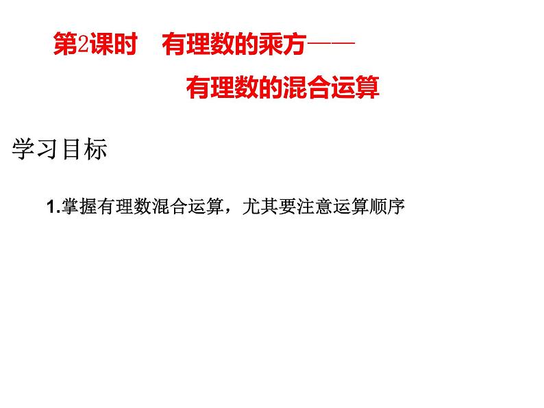 人教版七年级上册数学《有理数的混合运算——包括乘方》课件01