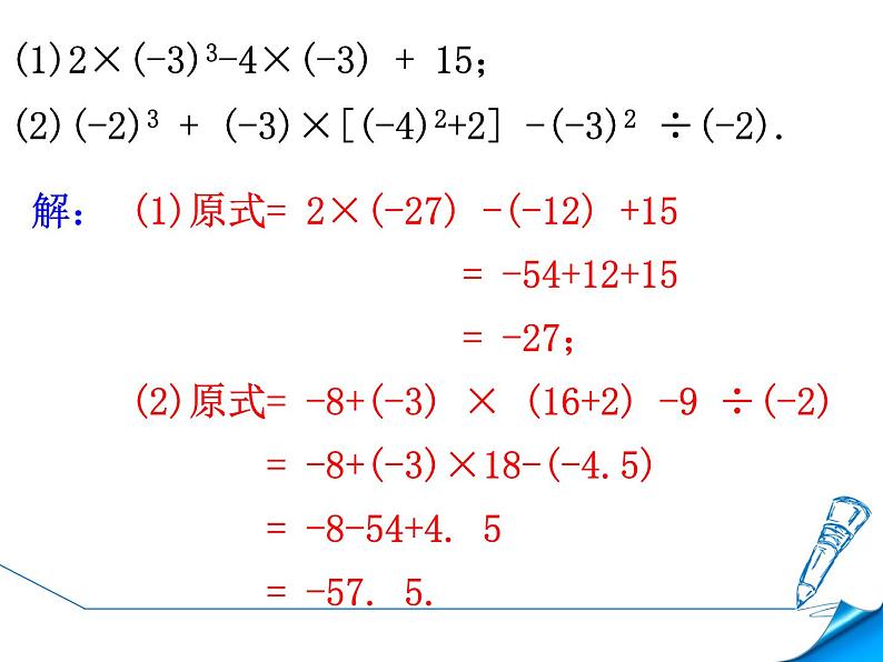 人教版七年级上册数学《有理数的混合运算——包括乘方》课件03