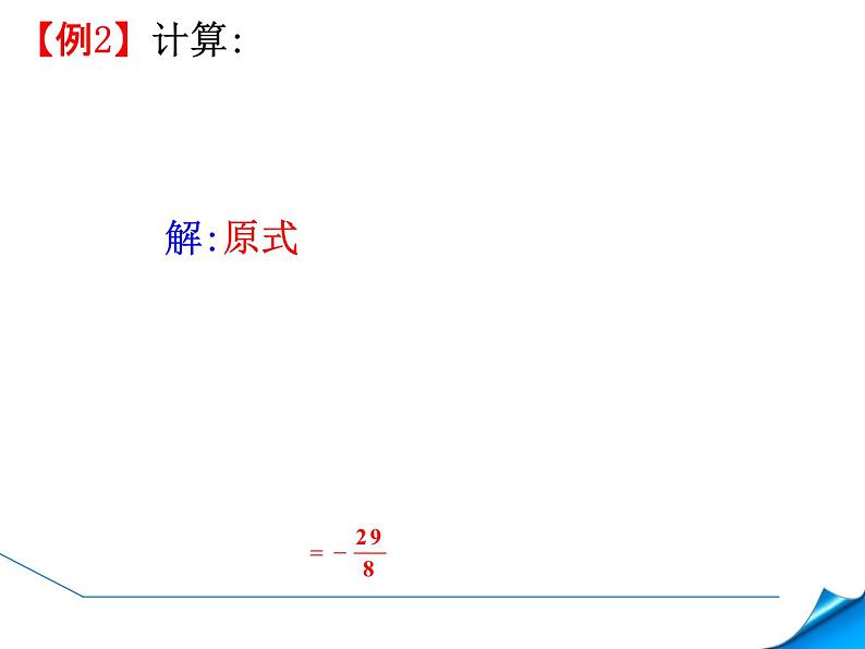 人教版七年级上册数学《有理数的混合运算——包括乘方》课件04