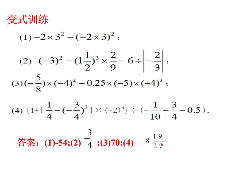 人教版七年级上册数学《有理数的混合运算——包括乘方》课件05