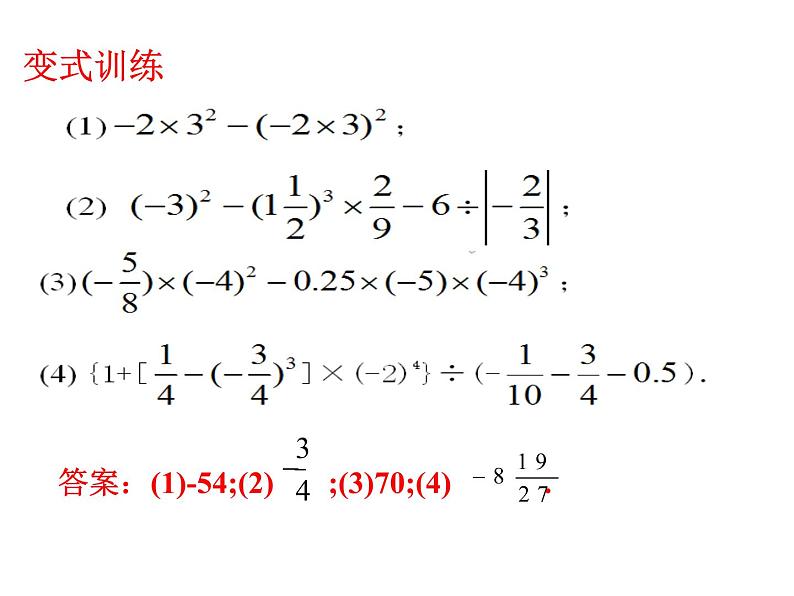 人教版七年级上册数学《有理数的混合运算——包括乘方》课件05