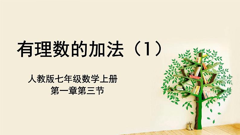 人教版七年级数学上册《有理数的加法（1）》课件01