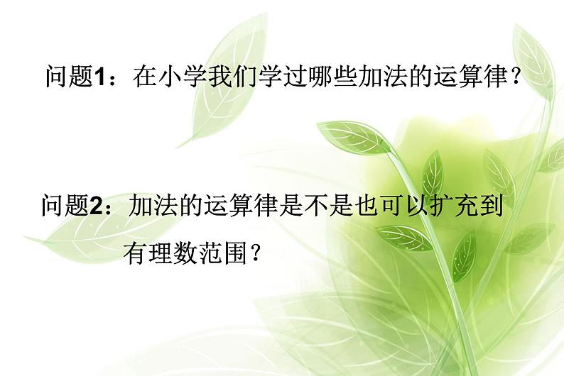 人教版七年级数学上册《有理数加法的运算律》课件.pptx第3页