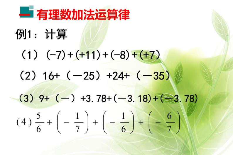 人教版七年级数学上册《有理数加法的运算律》课件.pptx06