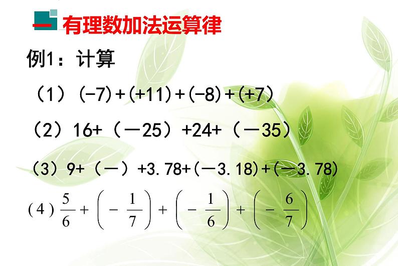 人教版七年级数学上册《有理数加法的运算律》课件.pptx第6页