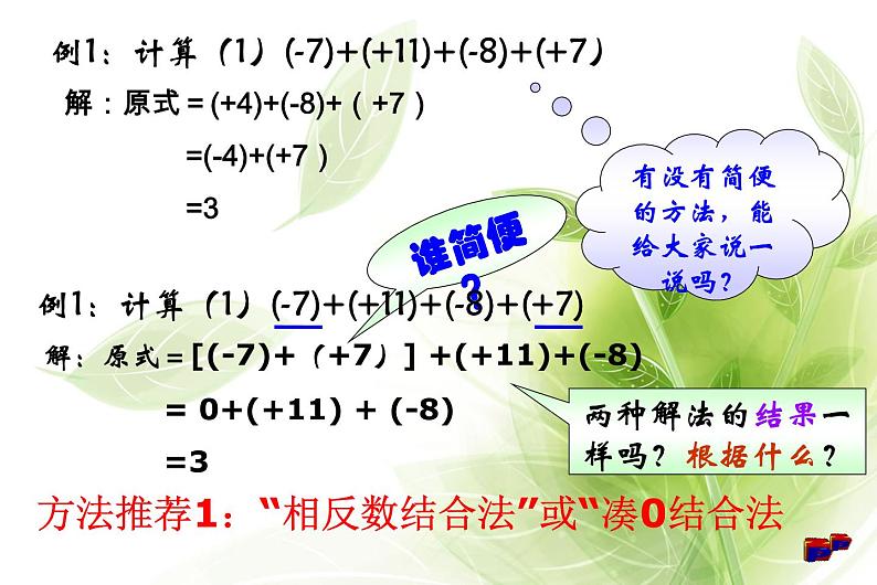 人教版七年级数学上册《有理数加法的运算律》课件.pptx第7页