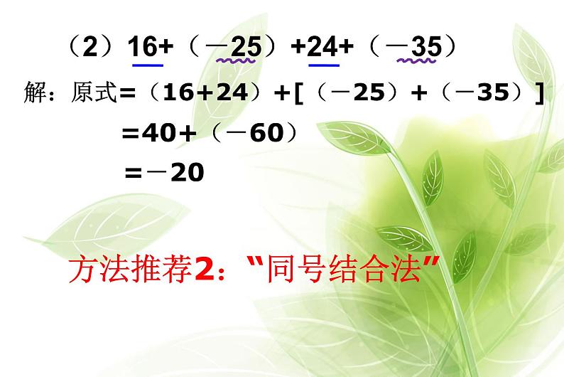 人教版七年级数学上册《有理数加法的运算律》课件.pptx第8页