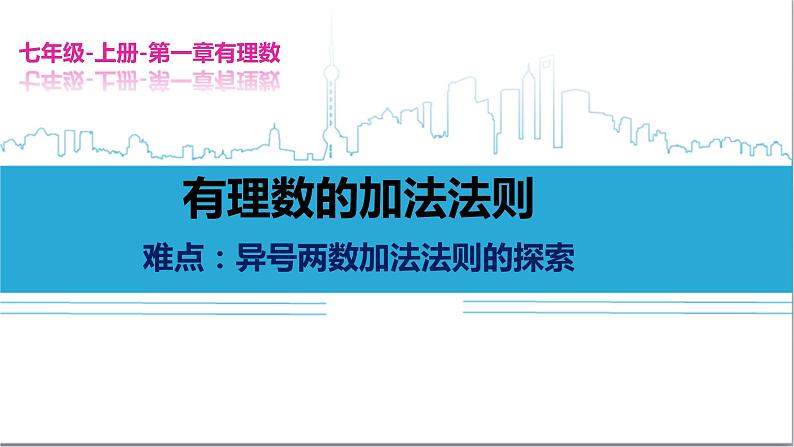 人教版七年级数学上册《有理数的加法法则》课件第1页