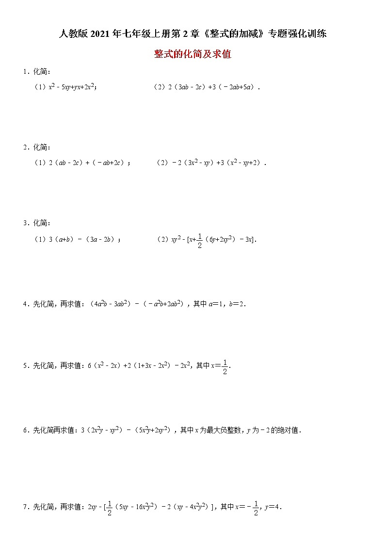 人教版2021年七年级上册第2章《整式的加减》专题强化训练：整式的化简及求值 word版，含详解01