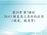 第24章 第7课时 24.4.3解直角三角形的应用（坡度、坡角等）-华东师大版九年级数学上册课件