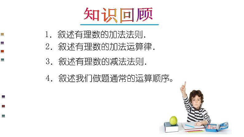 人教版七年级数学上册《有理数的减法》优质课课件第2页