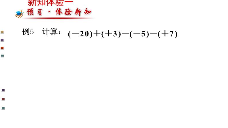 人教版七年级数学上册《有理数的减法》优质课课件第4页